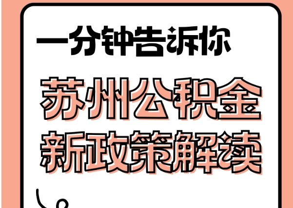 永兴封存了公积金怎么取出（封存了公积金怎么取出来）